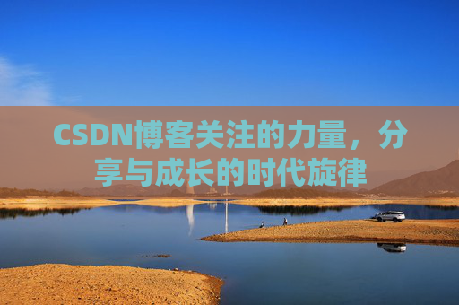 CSDN博客关注的力量，分享与成长的时代旋律